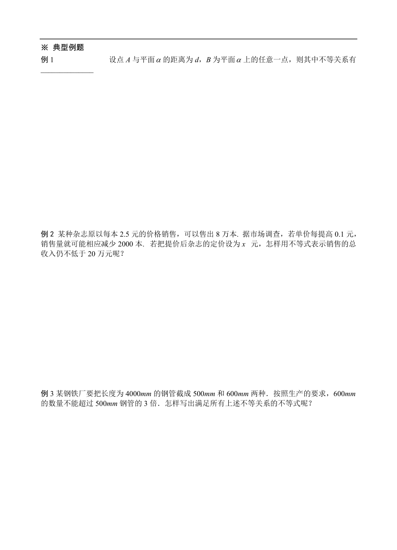 山东省滕州市第一中学东校人教a版必修5数学导学案：3.1不等关系与不等式（1）.doc_第2页