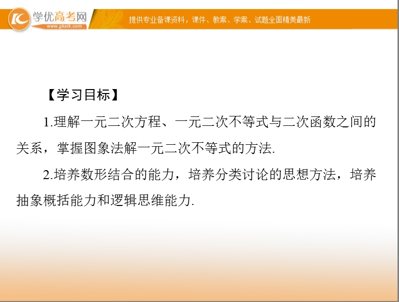 【随堂优化训练】高中数学（人教a版）必修5配套课件：3.2.1 一元二次不等式及其解法 .ppt_第2页