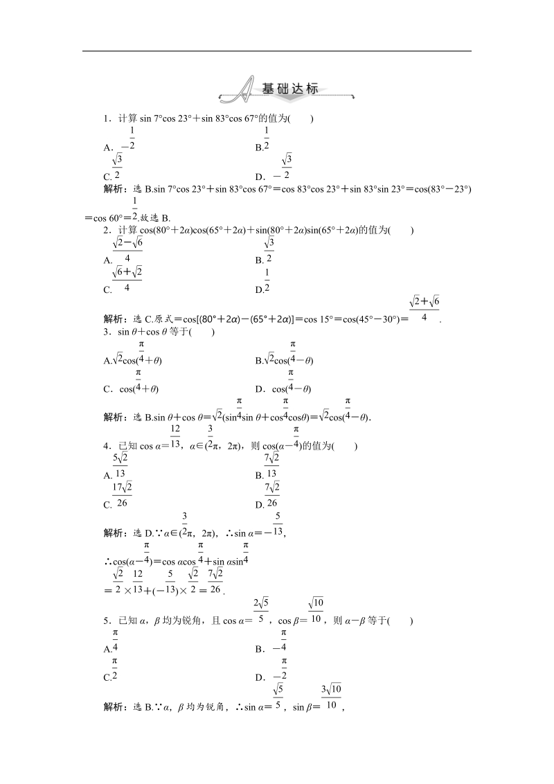 数学人教a版必修4基础达标训练：3.1.1 两角差的余弦公式.doc_第1页