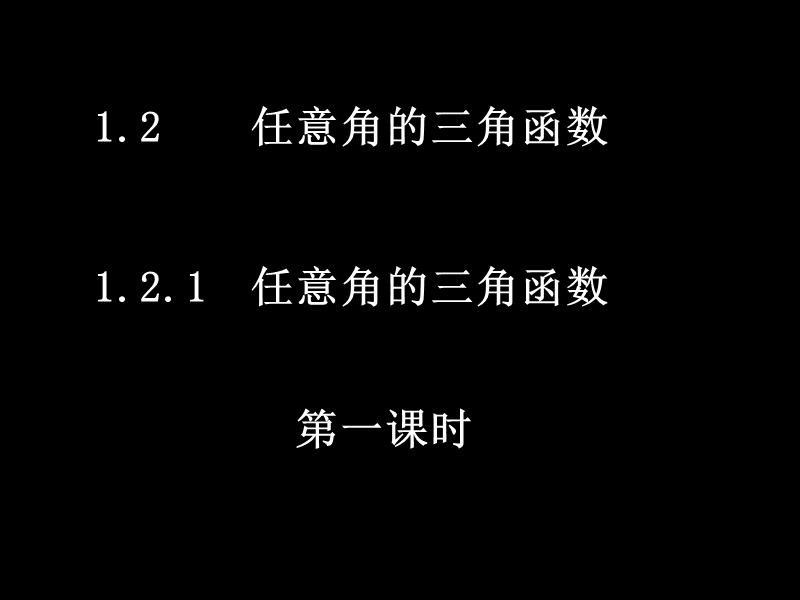 山西省怀仁县巨子学校高中部人教a版高中数学必修四课件 1-2 任意角的三角函数3.ppt_第1页