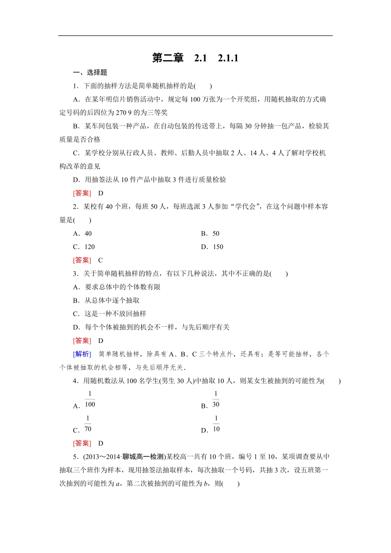 【成才之路】高中数学人教a版必修3同步练习：2.1.1简单随机抽样.doc_第1页