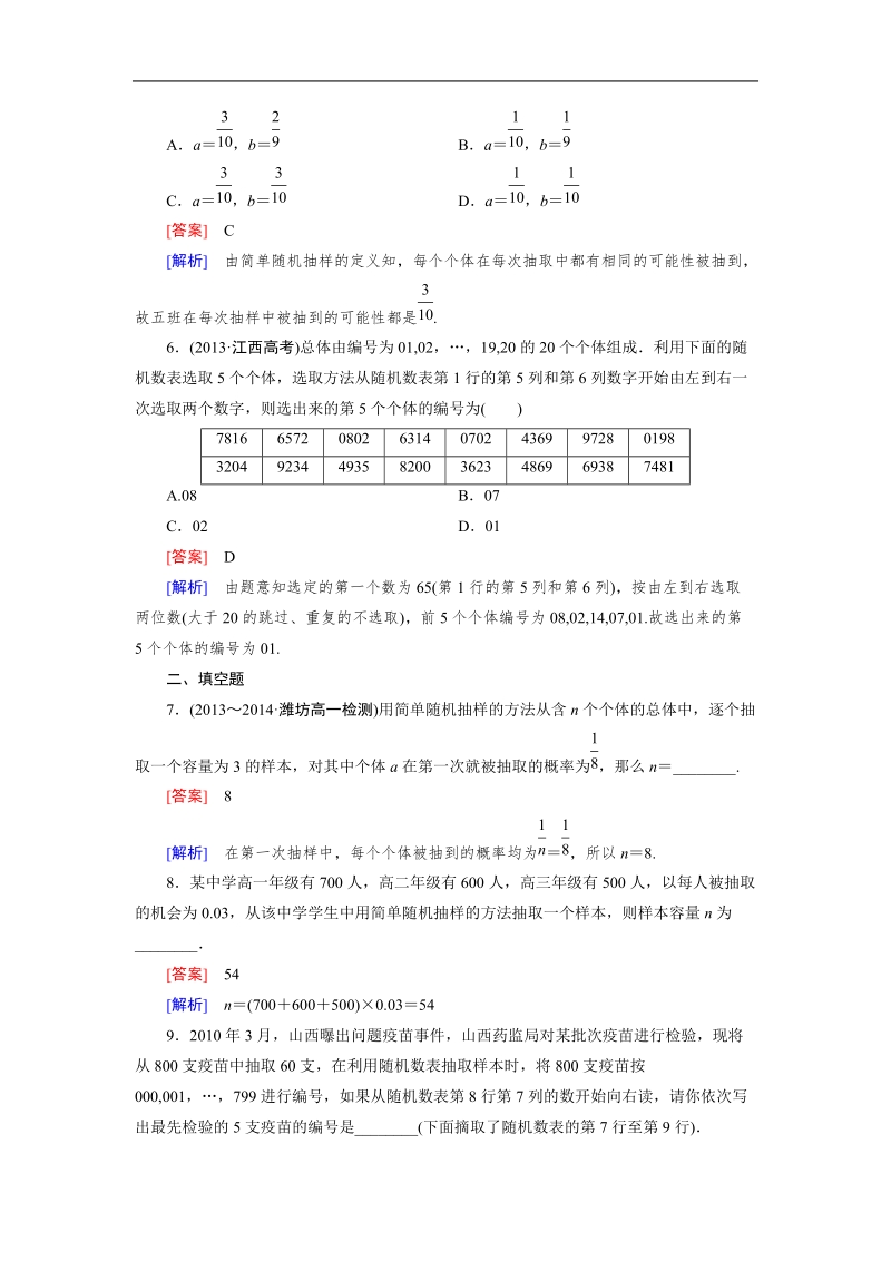 【成才之路】高中数学人教a版必修3同步练习：2.1.1简单随机抽样.doc_第2页