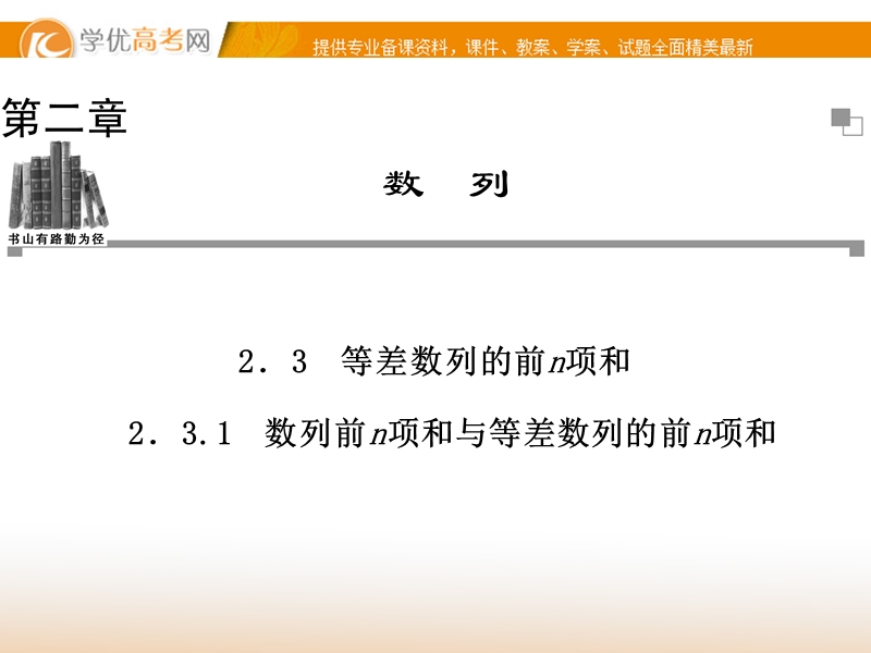 【金版学案】高中数学必修五（人教a版）：2.3.1 同步辅导与检测课件.ppt_第1页