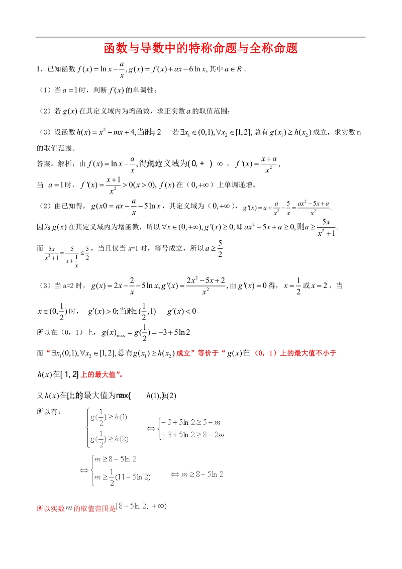 函数与导数中的特称命题与全称命题 .doc_第1页