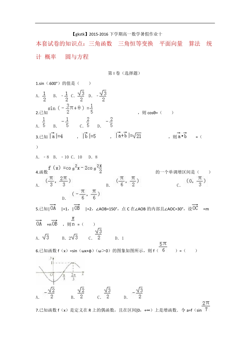 新课标2015-2016下学期高一数学暑假作业（十） .doc_第1页