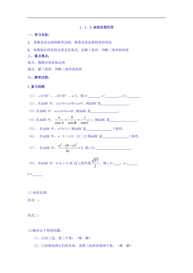 河北省邢台市高中数学人教a版必修五导学案《1.1.2 余弦定理应用》.doc_第1页