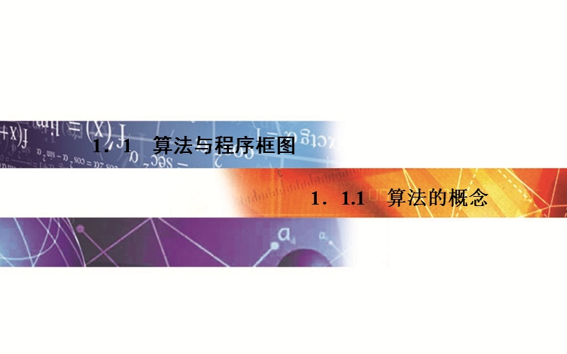 【金版学案】2015-2016高中数学人教a版必修3课件：1. 1.1《算法的概念》.ppt_第1页