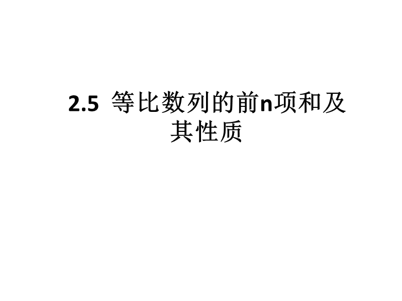 内蒙古高中数学人教a版必修五同步课件：2.5等比数列和（共15张ppt）.ppt_第1页