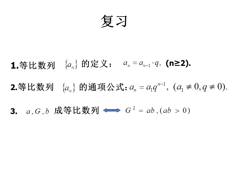 内蒙古高中数学人教a版必修五同步课件：2.5等比数列和（共15张ppt）.ppt_第2页