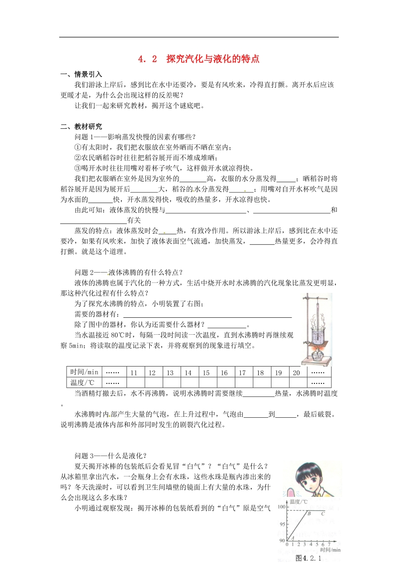 【附解析】广东省惠州市惠东县港口中学2018年八年级物理上册4.2 探究汽化与液化的特点学案（新版）粤教沪版.doc_第1页