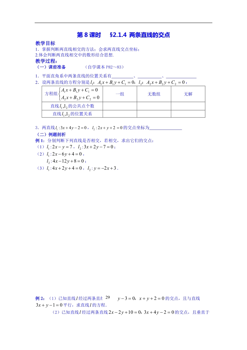 湖南省高中数学人教版教案 必修二 2.1两条直线的交点.doc_第1页