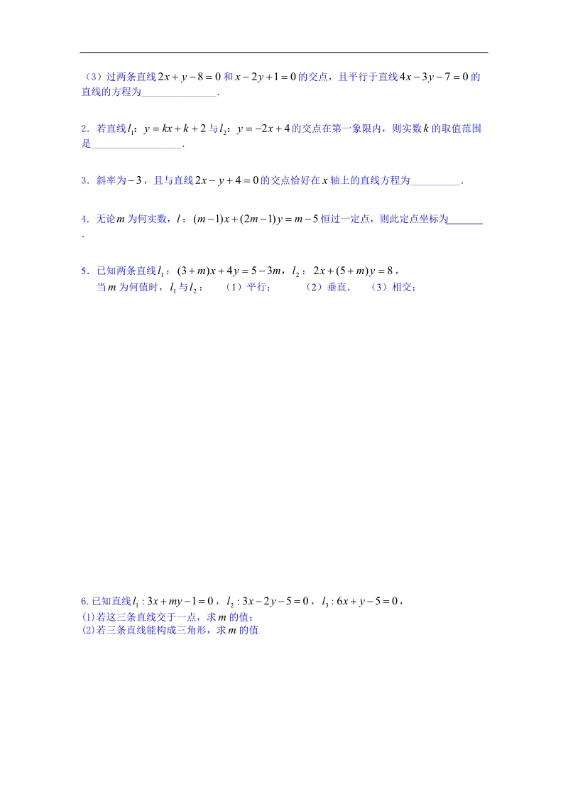 湖南省高中数学人教版教案 必修二 2.1两条直线的交点.doc_第3页