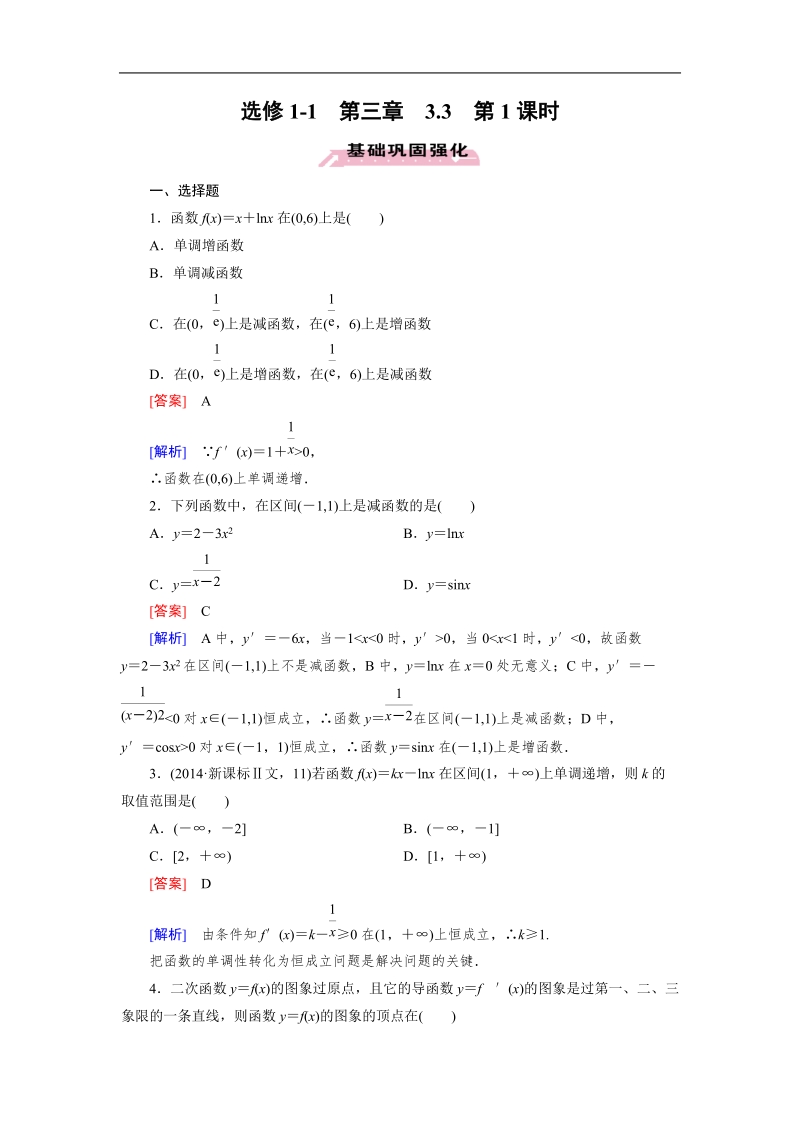 【成才之路】高中数学人教a版第选修1-1同步练习： 3.3 第1课时函数的单调性与导数.doc_第1页