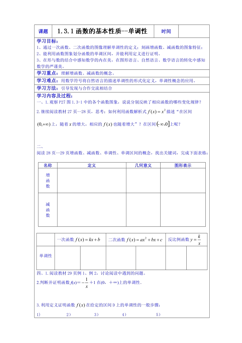 内蒙古翁牛特旗乌丹第一中学高中数学必修1：1.3.1函数的基本性质--单调性（学生案）.doc_第1页