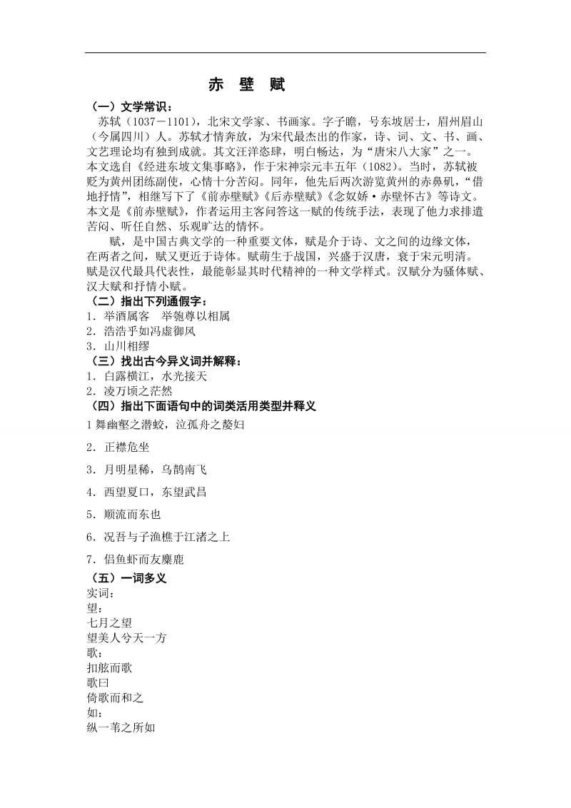 吉林省吉林市第一中学校人教新课标高中语文文言文基础知识复习赤  壁  赋.doc_第1页