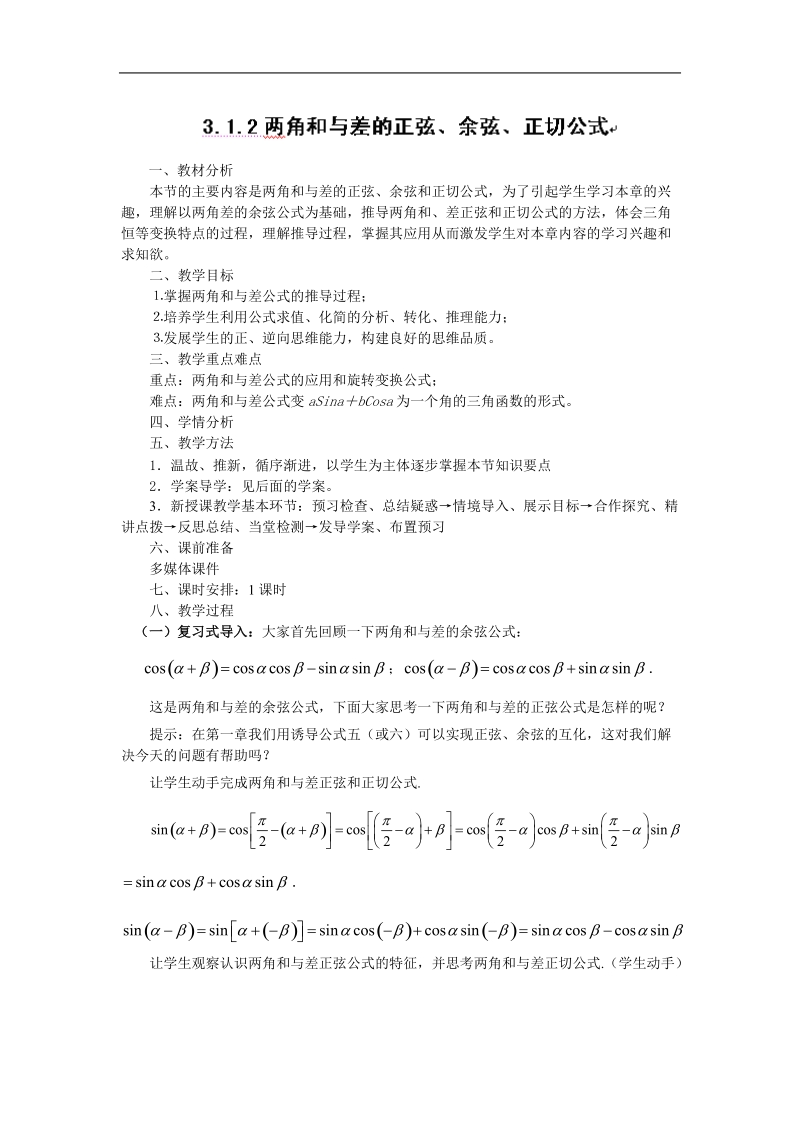 山东专用 人教a版高一数学教案3.1.2两角和与差的正弦、余弦、正切公式.doc_第1页