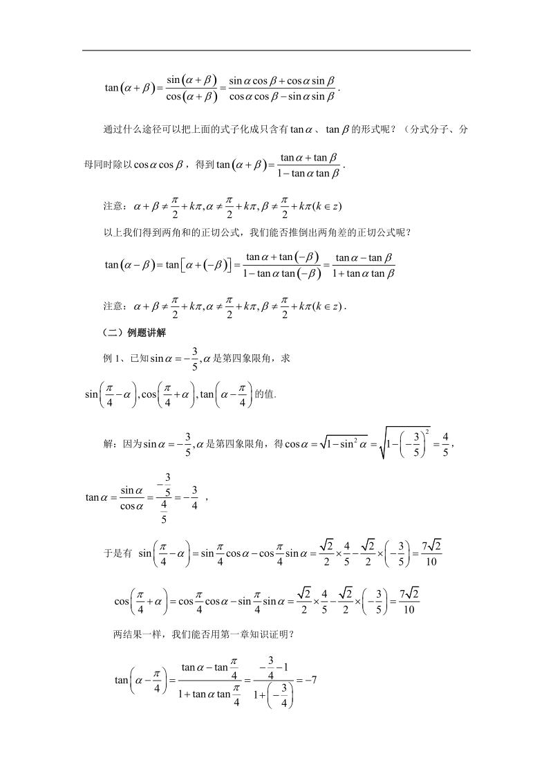 山东专用 人教a版高一数学教案3.1.2两角和与差的正弦、余弦、正切公式.doc_第2页