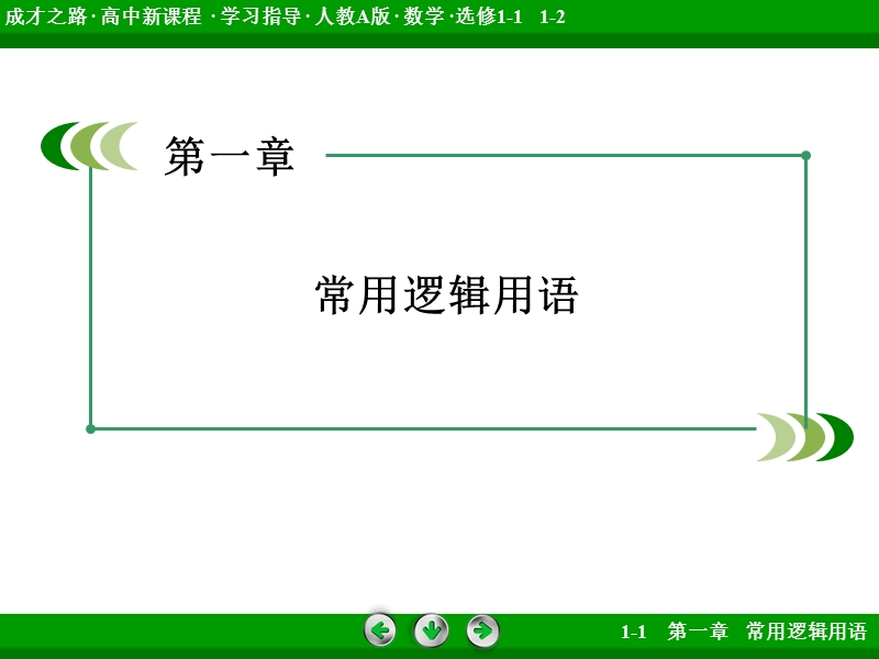 【成才之路】高中数学（人教a版）选修1-1课件：1章 常用逻辑用语 章末归纳总结 .ppt_第2页