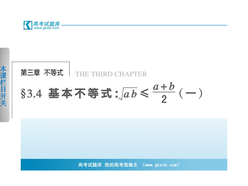 【浙江版】高中数学必修5 第三章3.4基本不等式（一）学案课件.ppt_第1页