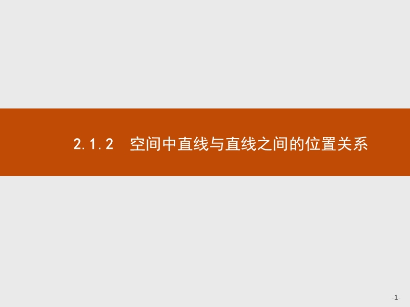 【测控指导】2018版高中数学人教a版必修2课件：2.1.2 空间中直线与直线之间的位置关系 .ppt_第1页