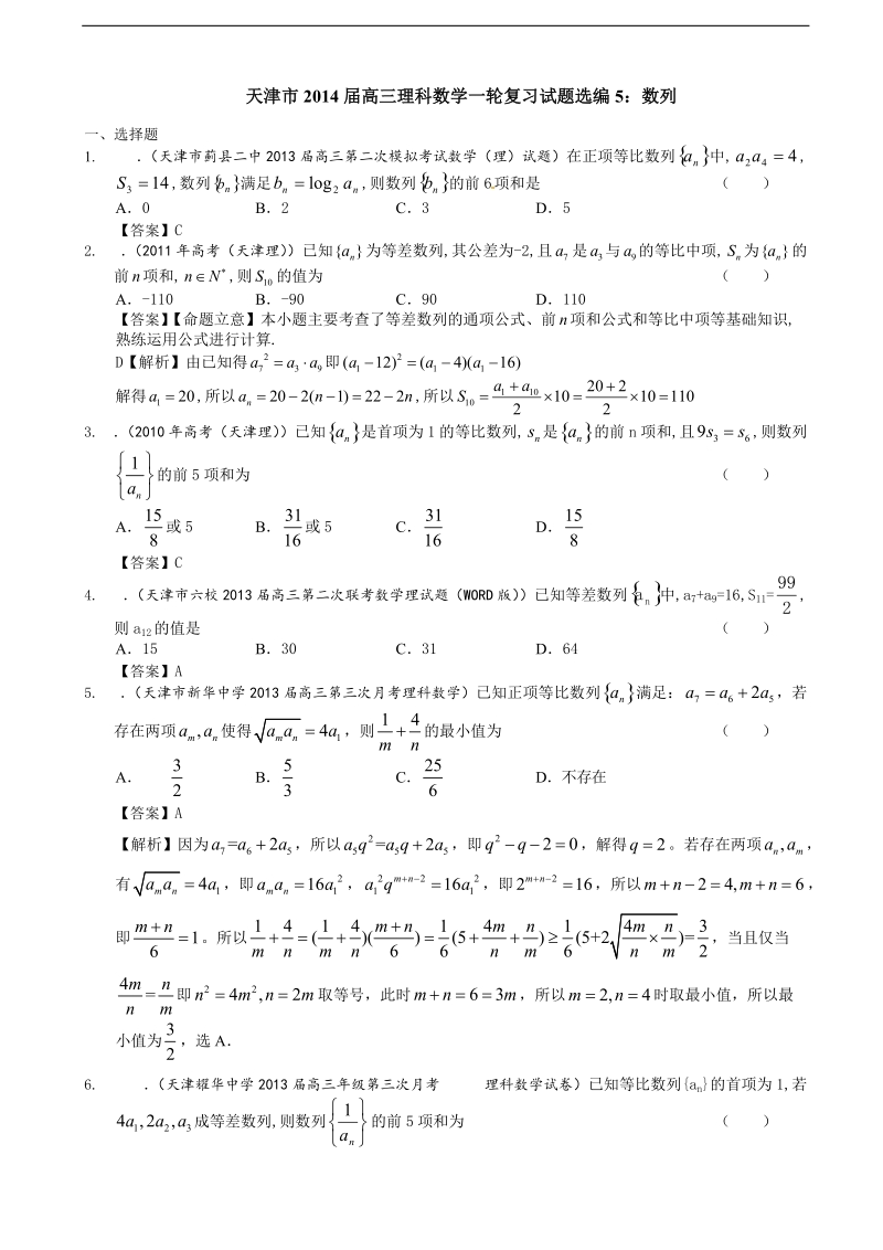 天津市高三理科数学一轮复习试题选编5：数列.doc_第1页