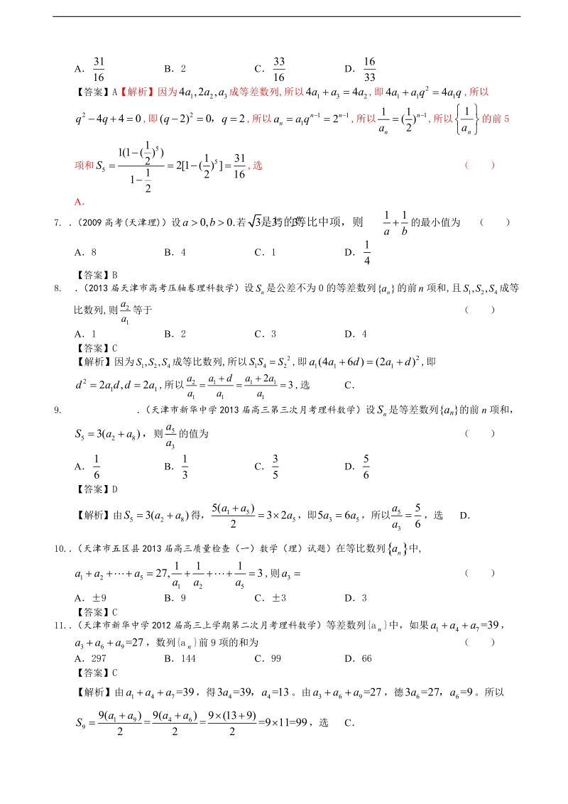 天津市高三理科数学一轮复习试题选编5：数列.doc_第2页