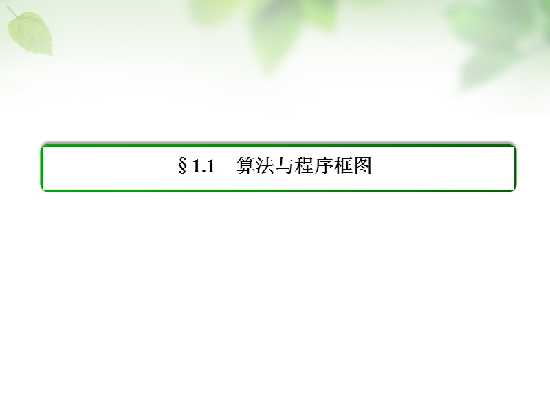 【名师一号】（学习方略）高中数学 1.1.3正弦定理、余弦定理的综合应用课件 新人教a版必修5.ppt_第2页