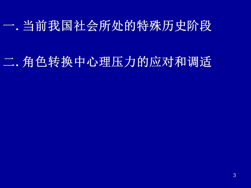 角色转换与心理调适.ppt_第3页