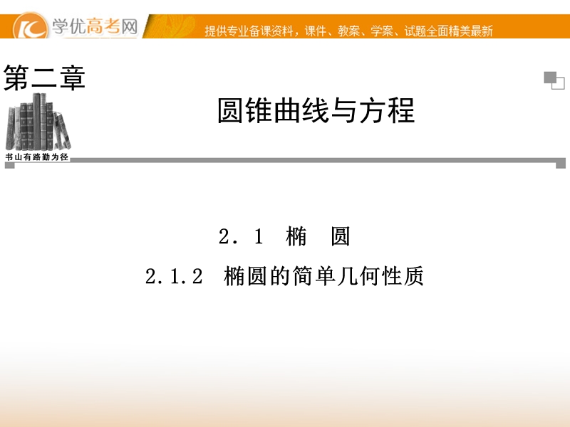 【金版学案】高中数学选修1-1（人教a版）：2.1.2 同步辅导与检测课件.ppt_第1页