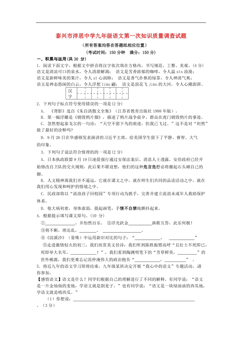 江苏省泰兴市洋思中学2016年度九年级语文上学期第一次知识质量调查试题（无答案） 苏教版.doc_第1页