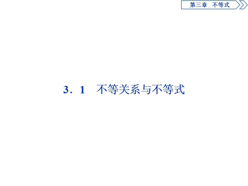 2017高中同步创新课堂数学优化方案（人教a版必修5）课件：第三章3.1不等关系与不等式　.ppt_第2页