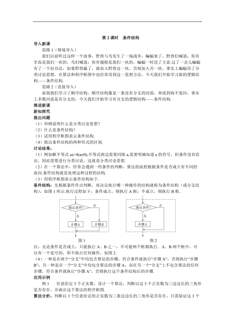 高中数学（新课标人教a版）必修三《1．1.2程序框图与算法的基本逻辑结构》第2课时教案.doc_第1页