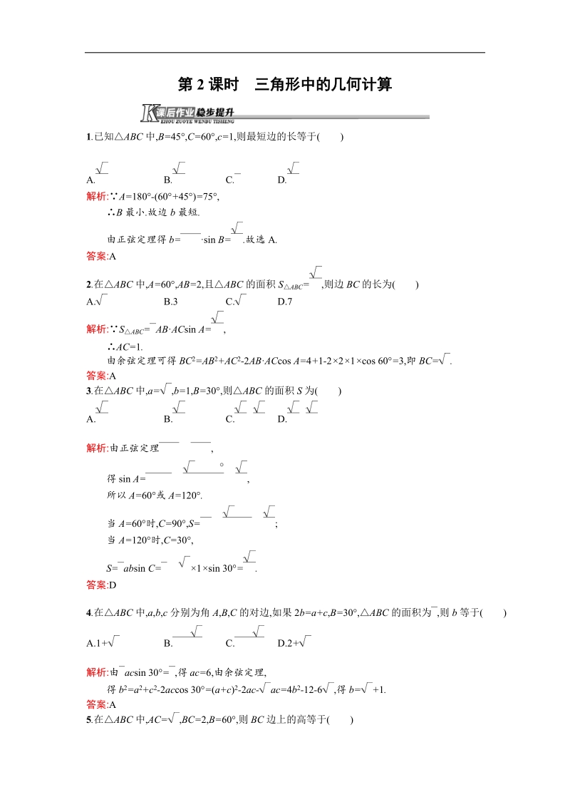 【测控设计】高二数学人教a版必修5课后作业提升：1.2.2 三角形中的几何计算 word版含解析.doc_第1页