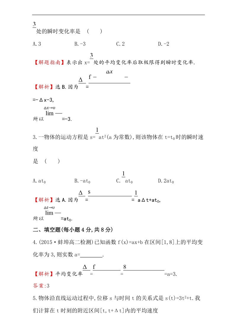 【课时讲练通】2017版（人教版）高中数学选修1-1（检测）：3.1 变化率与导数 课时提升作业（十八） 3.1.1&3.1.2 word版含解析.doc_第2页