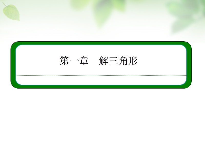 【名师一号】（学习方略）高中数学 1.2.2测量高度、角度问题课件 新人教a版必修5.ppt_第1页