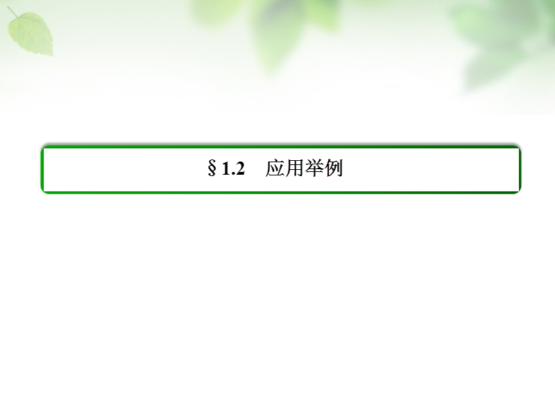 【名师一号】（学习方略）高中数学 1.2.2测量高度、角度问题课件 新人教a版必修5.ppt_第2页