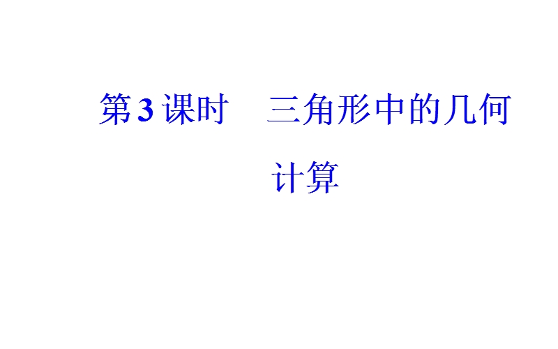 金版学案2016秋数学人教a版必修5课件：第一章1.2第3课时三角形中的几何计算 .ppt_第2页