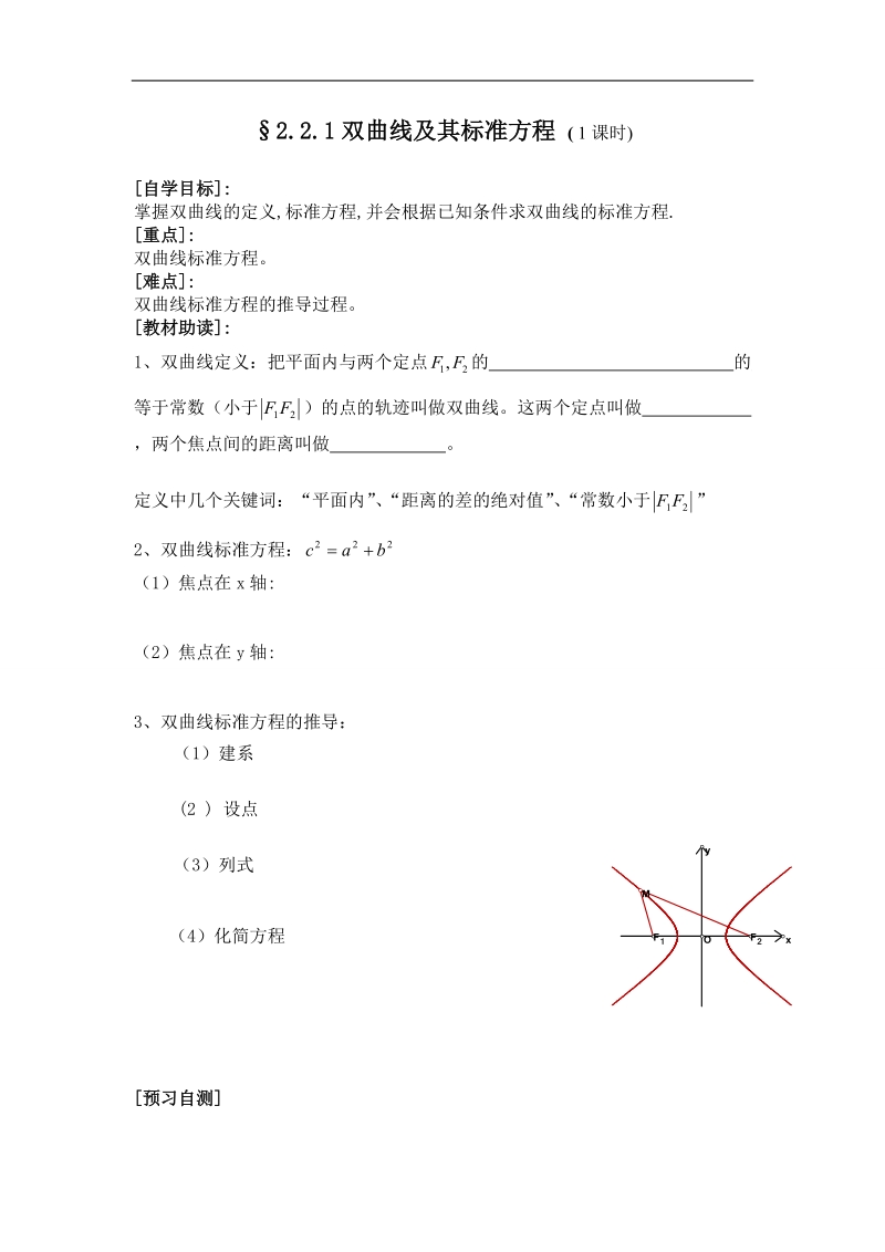 福建省西山高中高二数学选修1-1《2.2.1双曲线及其标准方程》学案.doc_第1页