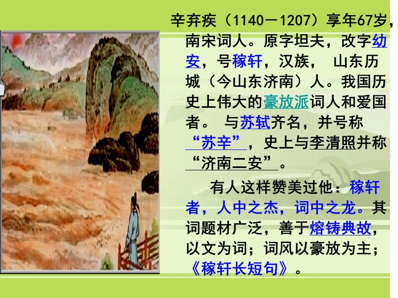 水龙吟登建康赏心亭冯莎莎f.ppt_第2页