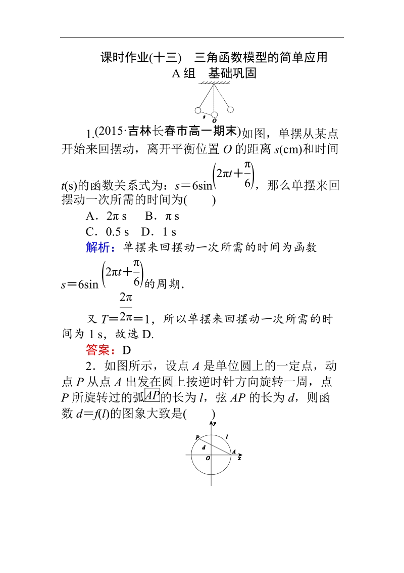 【师说】高一人教a版数学必修4练习：课时作业（十三）三角函数模型的简单应用 word版含答案.doc_第1页