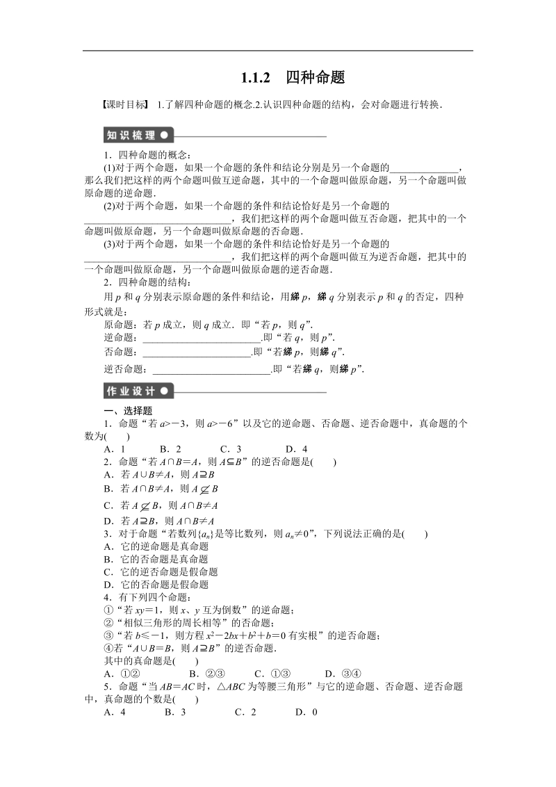 【学案导学设计】高中数学（人教a版，选修1-1）作业：1.1.2四种命题.doc_第1页