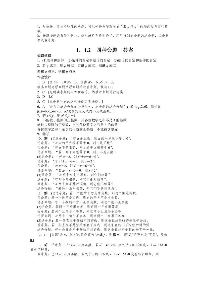 【学案导学设计】高中数学（人教a版，选修1-1）作业：1.1.2四种命题.doc_第3页