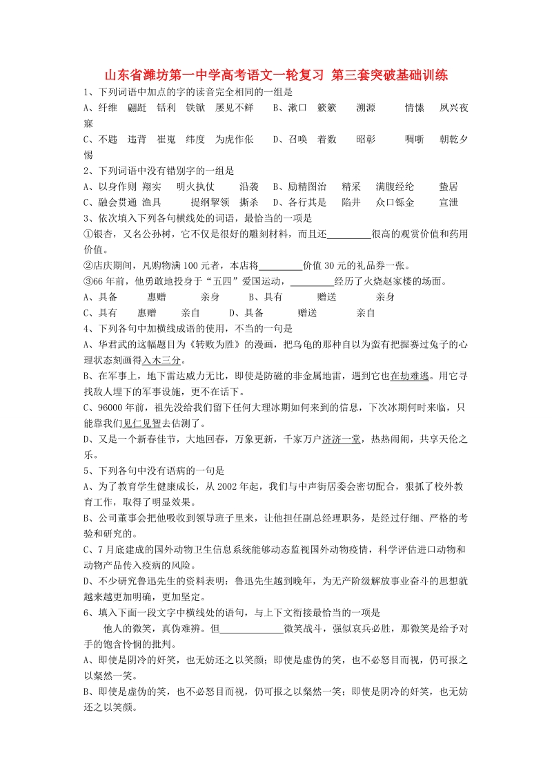 山东省高考语文一轮复习 第三套突破基础训练.doc_第1页