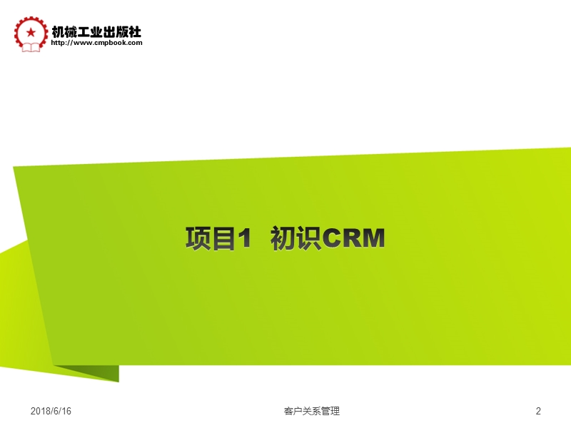 项目1-初识crm.pptx_第2页