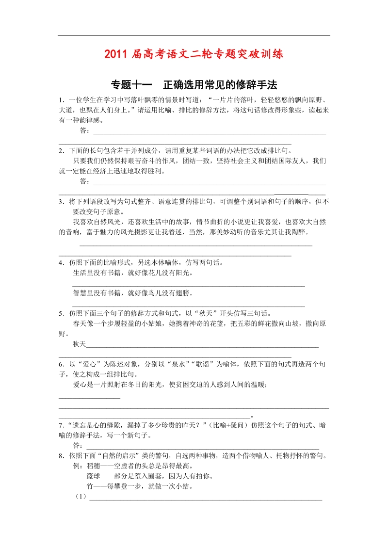 高考语文二轮专题突破训练专题十一正确选用常见的修辞手法.doc_第1页