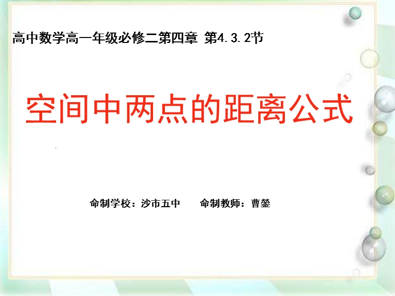 湖北省荆州市沙市第五中学人教版高中数学必修二4-3-2 空间中两点间的距离公式 课件.ppt_第1页