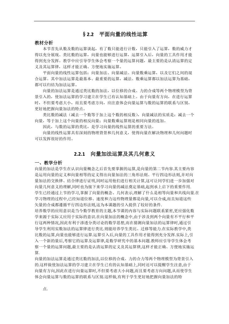 【名师堂】高一数学人教a版必修四教案：2.2.1 向量加法运算及其几何意义.doc_第1页