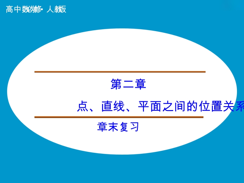 【创新设计】高中数学人教a版必修2课件：章末复习第2章 点、直线、平面之间的位置关系.ppt_第1页