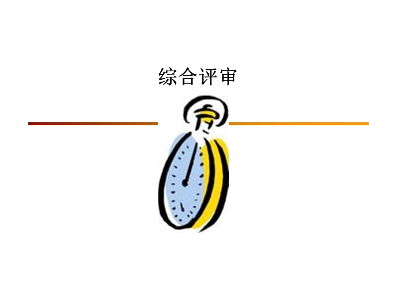 综合评审案例分析课件.ppt_第1页