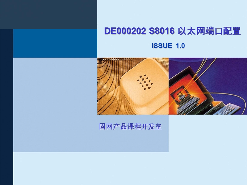 网络技术培训de000202-s8016-以太网端口配置.ppt_第1页